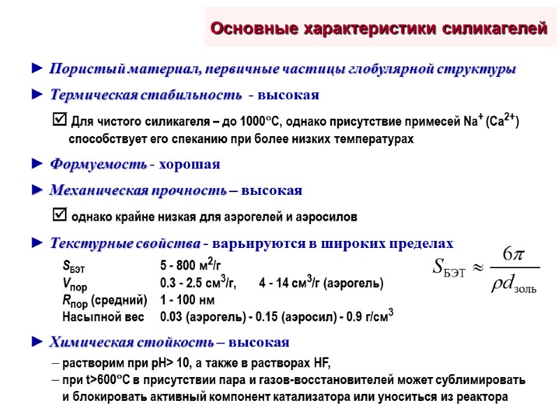 Основные характеристики силикагелей ► Пористый материал, первичные частицы глобулярной структуры ► Термическая стабильность 